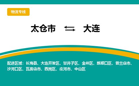 太仓市到大连物流公司-优质太仓市至大连货运专线