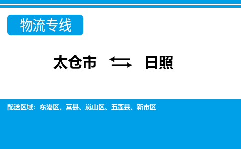 太仓市到日照物流公司-优质太仓市至日照货运专线