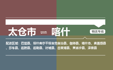 太仓市到喀什物流公司-优质太仓市至喀什货运专线