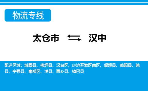 太仓市到汉中物流公司-优质太仓市至汉中货运专线