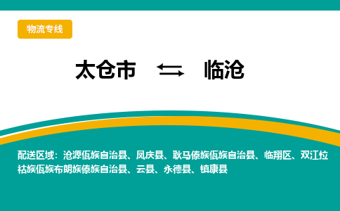 太仓市到临沧物流公司-优质太仓市至临沧货运专线