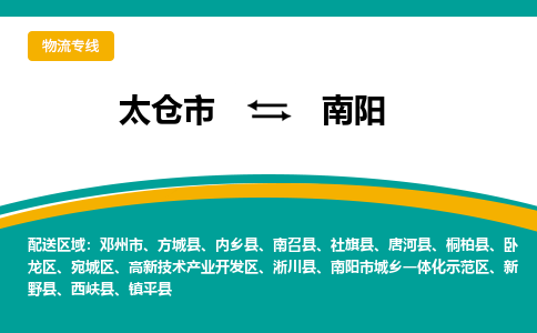 太仓市到南阳物流公司-优质太仓市至南阳货运专线