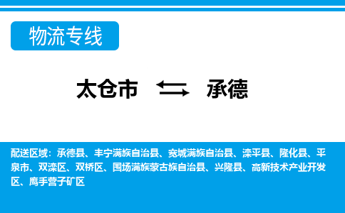 太仓市到承德物流公司-优质太仓市至承德货运专线