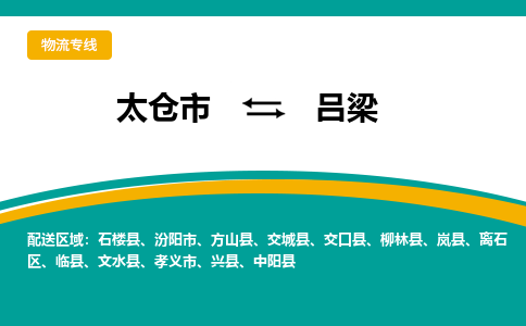 太仓市到吕梁物流公司-优质太仓市至吕梁货运专线