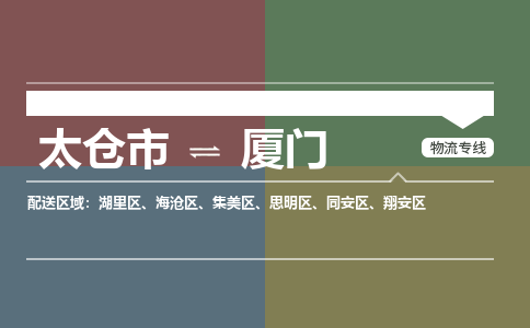 太仓市到厦门物流公司-优质太仓市至厦门货运专线