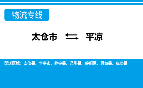 太仓市到平凉物流公司-优质太仓市至平凉货运专线