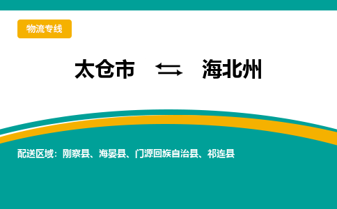 太仓市到海北州物流公司-优质太仓市至海北州货运专线