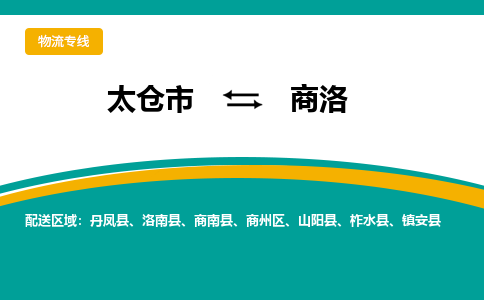 太仓市到商洛物流公司-优质太仓市至商洛货运专线