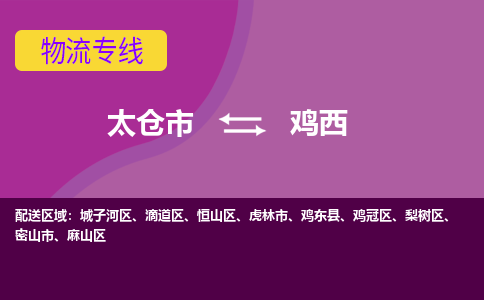 太仓市到鸡西物流公司-优质太仓市至鸡西货运专线