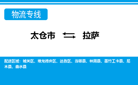 太仓市到拉萨物流公司-优质太仓市至拉萨货运专线