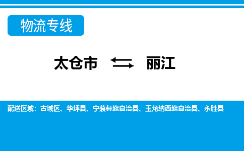 太仓市到丽江物流公司-优质太仓市至丽江货运专线