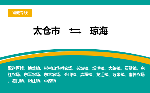 太仓市到琼海物流公司-优质太仓市至琼海货运专线