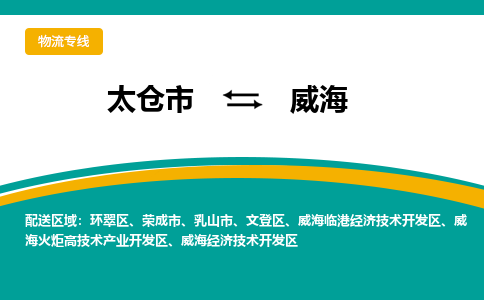 太仓市到威海物流公司-优质太仓市至威海货运专线