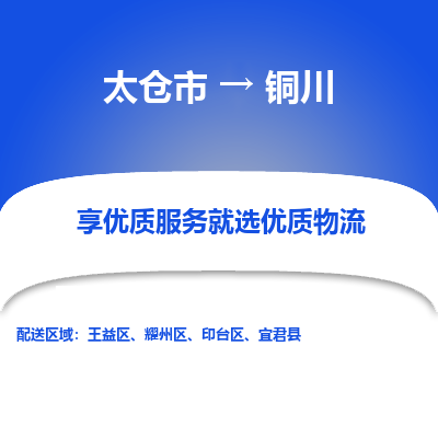 太仓市到铜川物流公司-优质太仓市至铜川货运专线