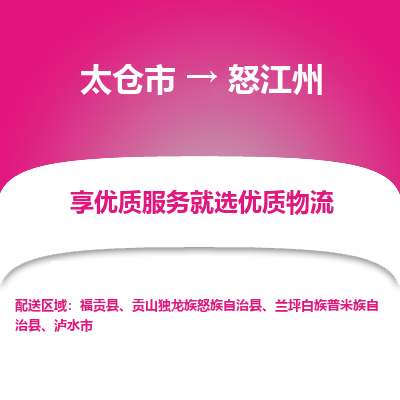 太仓市到怒江州物流公司-优质太仓市至怒江州货运专线