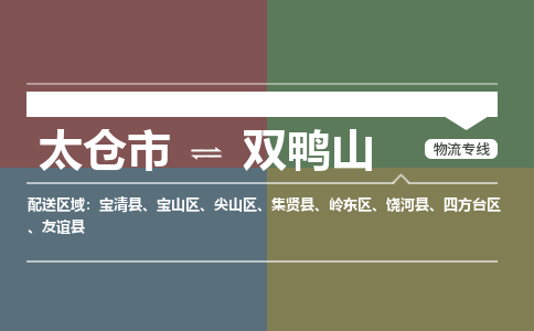 太仓市到双鸭山物流公司-优质太仓市至双鸭山货运专线