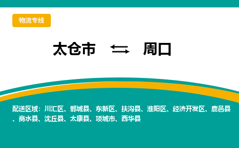 太仓市到周口物流公司-优质太仓市至周口货运专线