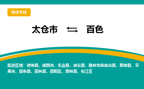 太仓市到百色物流公司-优质太仓市至百色货运专线