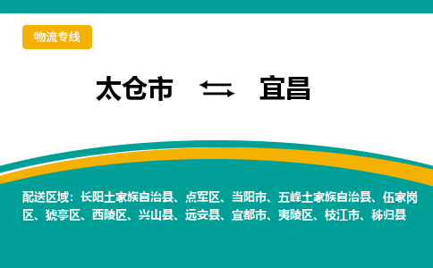 太仓市到宜昌物流公司-优质太仓市至宜昌货运专线