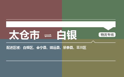 太仓市到白银物流公司-优质太仓市至白银货运专线