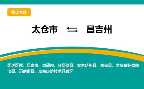 太仓市到昌吉州物流公司-优质太仓市至昌吉州货运专线