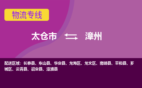 太仓市到漳州物流公司-优质太仓市至漳州货运专线