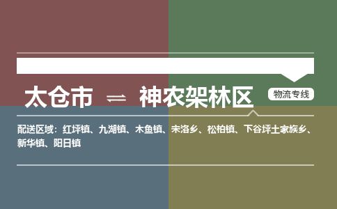 太仓市到神农架林区物流公司-优质太仓市至神农架林区货运专线