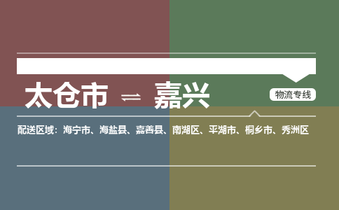 太仓市到嘉兴物流公司-优质太仓市至嘉兴货运专线