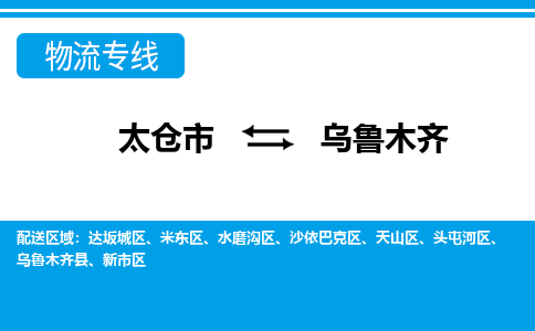 太仓市到乌鲁木齐物流公司-优质太仓市至乌鲁木齐货运专线