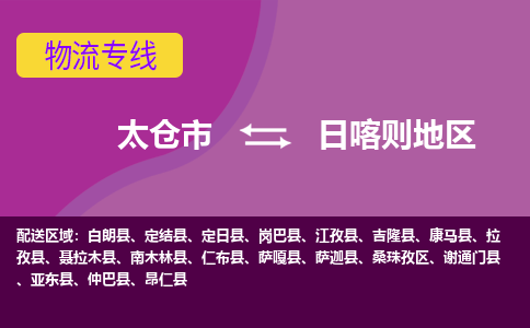 太仓市到日喀则地区物流公司-优质太仓市至日喀则地区货运专线