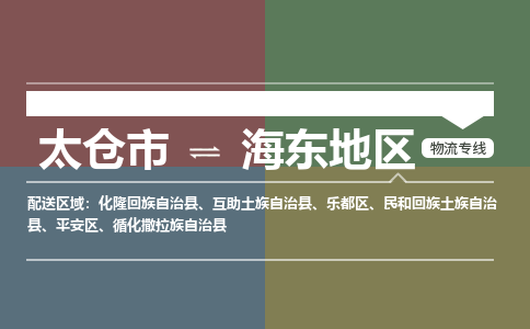 太仓市到海东地区物流公司-优质太仓市至海东地区货运专线