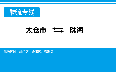 太仓市到珠海物流公司-优质太仓市至珠海货运专线