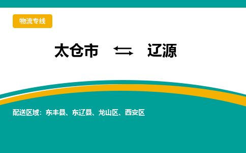 太仓市到辽源物流公司-优质太仓市至辽源货运专线