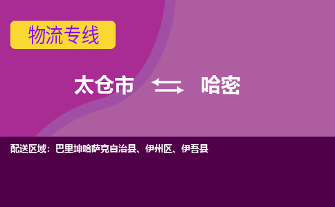 太仓市到哈密物流公司-优质太仓市至哈密货运专线