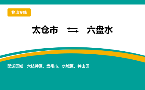 太仓市到六盘水物流公司-优质太仓市至六盘水货运专线