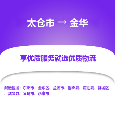 太仓市到金华物流公司-优质太仓市至金华货运专线