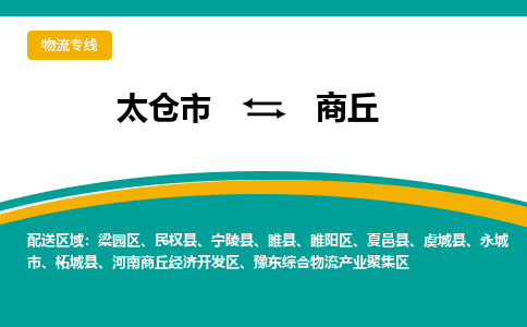 太仓市到商丘物流公司-优质太仓市至商丘货运专线