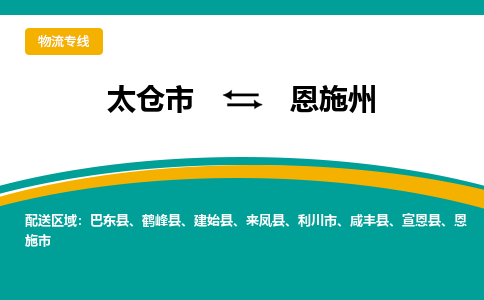 太仓市到恩施州物流公司-优质太仓市至恩施州货运专线