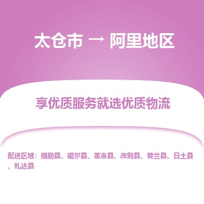 太仓市到阿里地区物流公司-优质太仓市至阿里地区货运专线