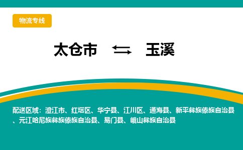 太仓市到玉溪物流公司-优质太仓市至玉溪货运专线