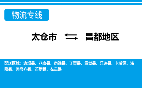 太仓市到昌都地区物流公司-优质太仓市至昌都地区货运专线