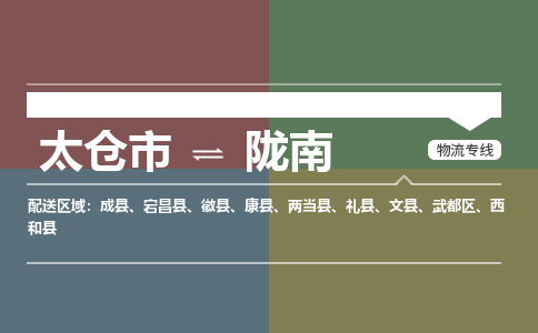 太仓市到陇南物流公司-优质太仓市至陇南货运专线