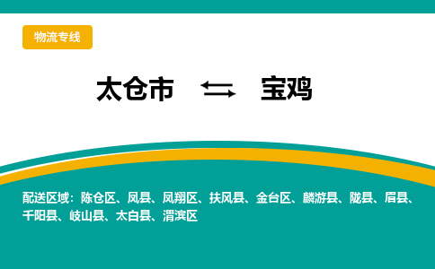 太仓市到宝鸡物流公司-优质太仓市至宝鸡货运专线