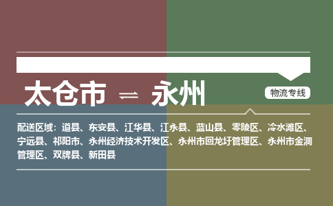 太仓市到永州物流公司-优质太仓市至永州货运专线