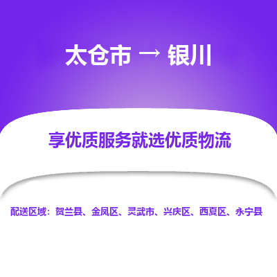 太仓市到银川物流公司-优质太仓市至银川货运专线