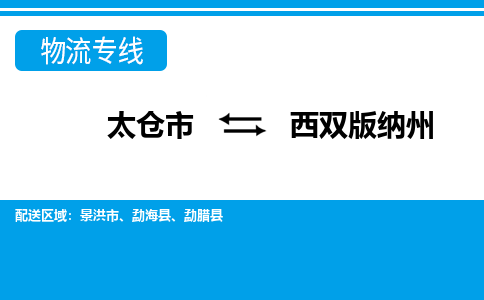 太仓市到西双版纳州物流公司-优质太仓市至西双版纳州货运专线