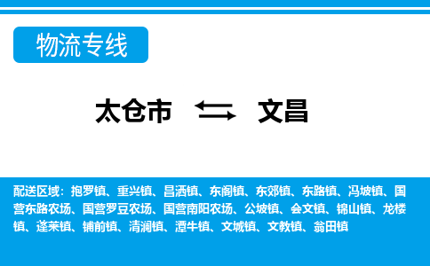 太仓市到文昌物流公司-优质太仓市至文昌货运专线