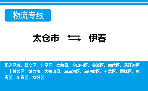 太仓市到伊春物流公司-优质太仓市至伊春货运专线