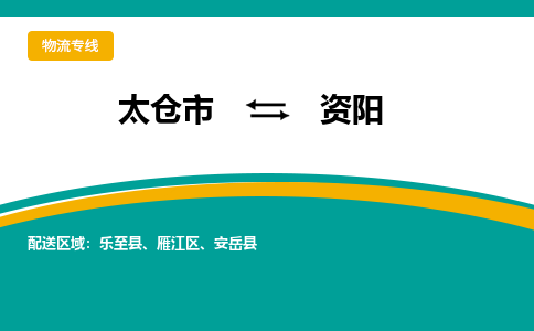 太仓市到资阳物流公司-优质太仓市至资阳货运专线