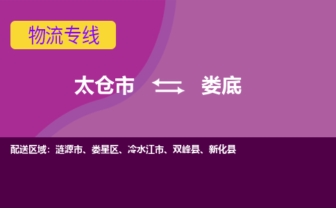 太仓市到娄底物流公司-优质太仓市至娄底货运专线